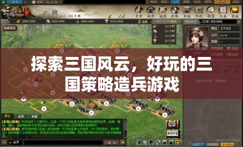 三國風(fēng)云，策略造兵的戰(zhàn)爭之旅