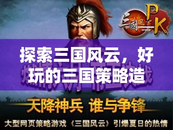 三國風(fēng)云，策略造兵的戰(zhàn)爭之旅