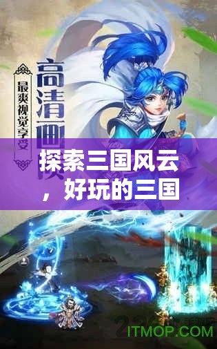 三國風(fēng)云，策略造兵的戰(zhàn)爭之旅