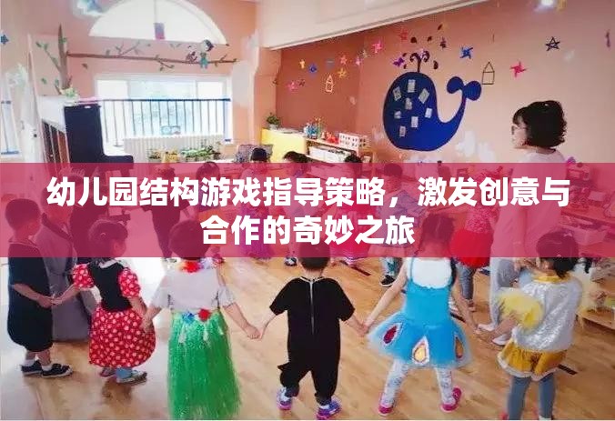 幼兒園結構游戲指導策略，激發(fā)創(chuàng)意與合作的奇妙之旅