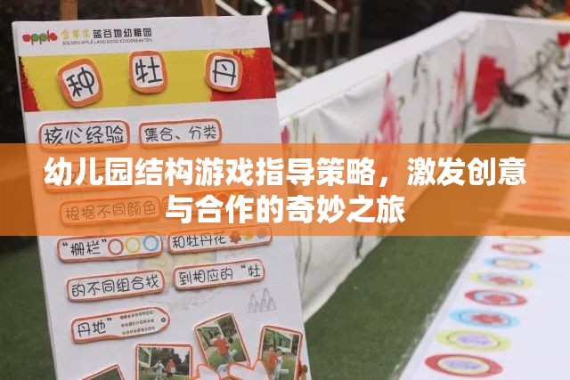 幼兒園結構游戲，激發(fā)創(chuàng)意與合作的奇妙之旅