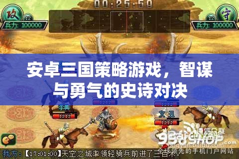智謀與勇氣的史詩(shī)對(duì)決，安卓三國(guó)策略游戲