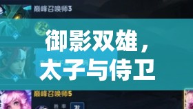 御影雙雄，太子與侍衛(wèi)的榮耀征程