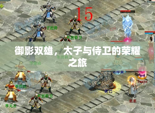 御影雙雄，太子與侍衛(wèi)的榮耀征程