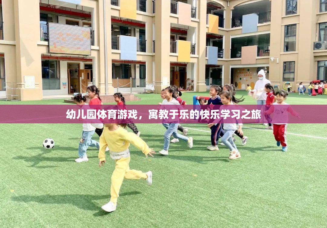 寓教于樂(lè)，幼兒園體育游戲打造快樂(lè)學(xué)習(xí)之旅