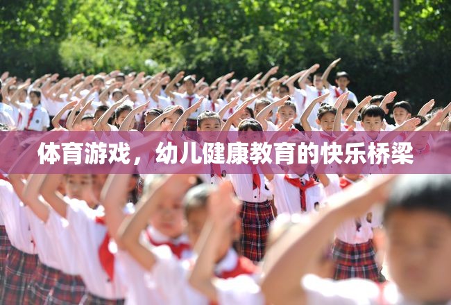 體育游戲，幼兒健康教育的快樂橋梁