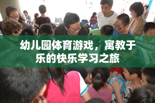 寓教于樂(lè)，幼兒園體育游戲打造快樂(lè)學(xué)習(xí)之旅