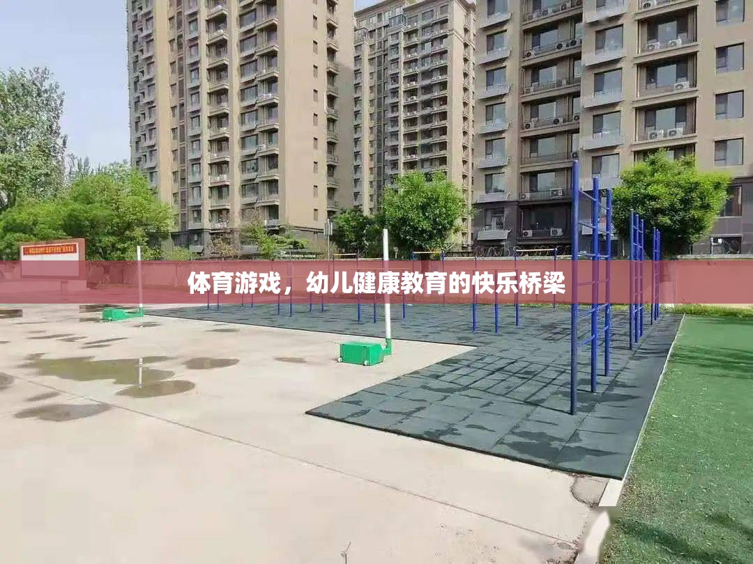 體育游戲，幼兒健康教育的快樂橋梁