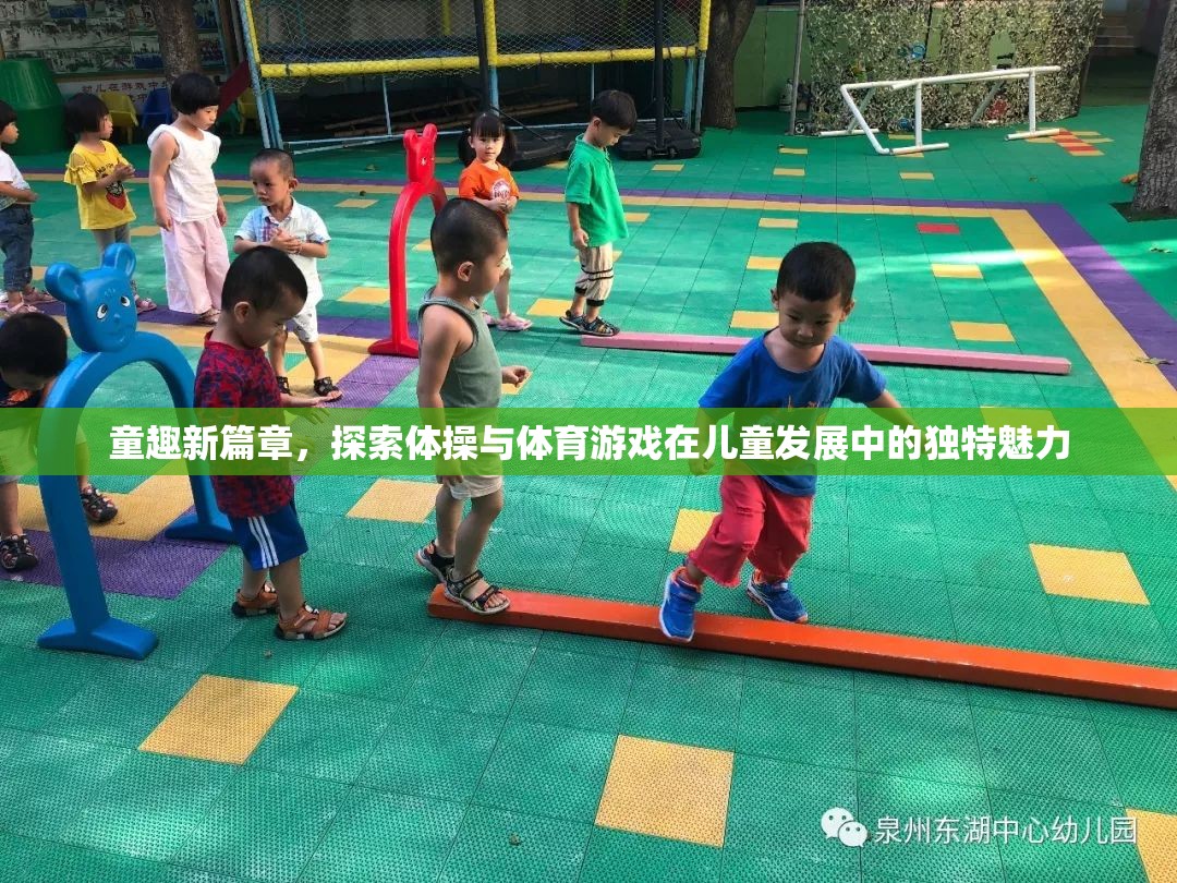 童趣新篇章，探索體操與體育游戲在兒童發(fā)展中的獨特魅力