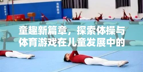 童趣新篇章，探索體操與體育游戲在兒童發(fā)展中的獨特魅力