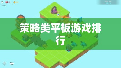 策略類平板游戲排行