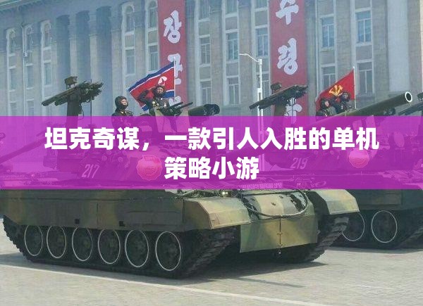 坦克奇謀，單機(jī)的策略冒險之旅