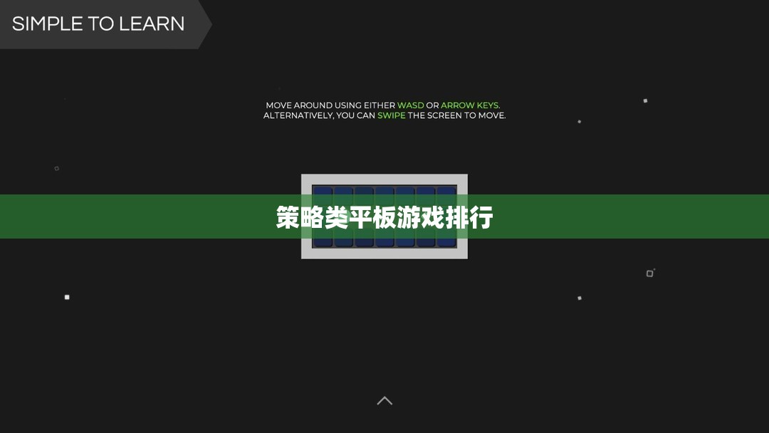 策略類平板游戲排行