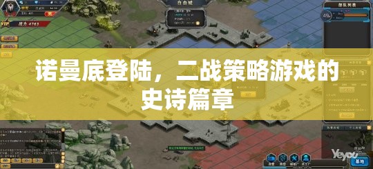 諾曼底登陸，二戰(zhàn)策略游戲的史詩篇章