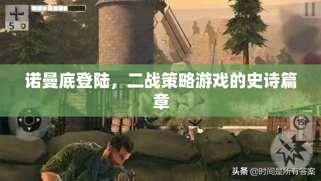 諾曼底登陸，二戰(zhàn)策略游戲的史詩篇章