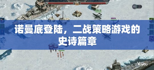 諾曼底登陸，二戰(zhàn)策略游戲的史詩篇章
