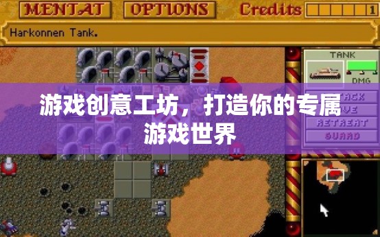 創(chuàng)意工坊，打造你的專屬游戲世界