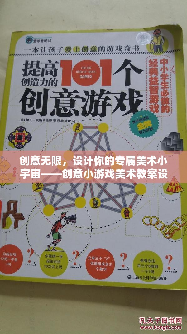 創(chuàng)意無界，打造你的專屬美術(shù)小宇宙——創(chuàng)意小游戲美術(shù)教案設計指南