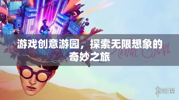 游戲創(chuàng)意游園，開(kāi)啟無(wú)限想象的奇妙之旅