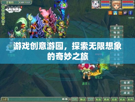 游戲創(chuàng)意游園，開(kāi)啟無(wú)限想象的奇妙之旅