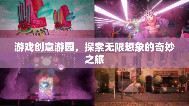 游戲創(chuàng)意游園，開(kāi)啟無(wú)限想象的奇妙之旅