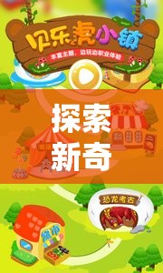 學前兒童體育游戲，探索新奇的創(chuàng)新之旅
