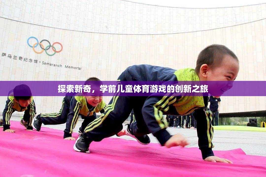 學(xué)前兒童體育游戲，探索新奇的創(chuàng)新之旅