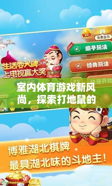 室內(nèi)體育游戲新風(fēng)尚，探索打地鼠的樂趣與魅力