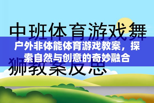戶外非體能體育游戲，探索自然與創(chuàng)意的奇妙融合