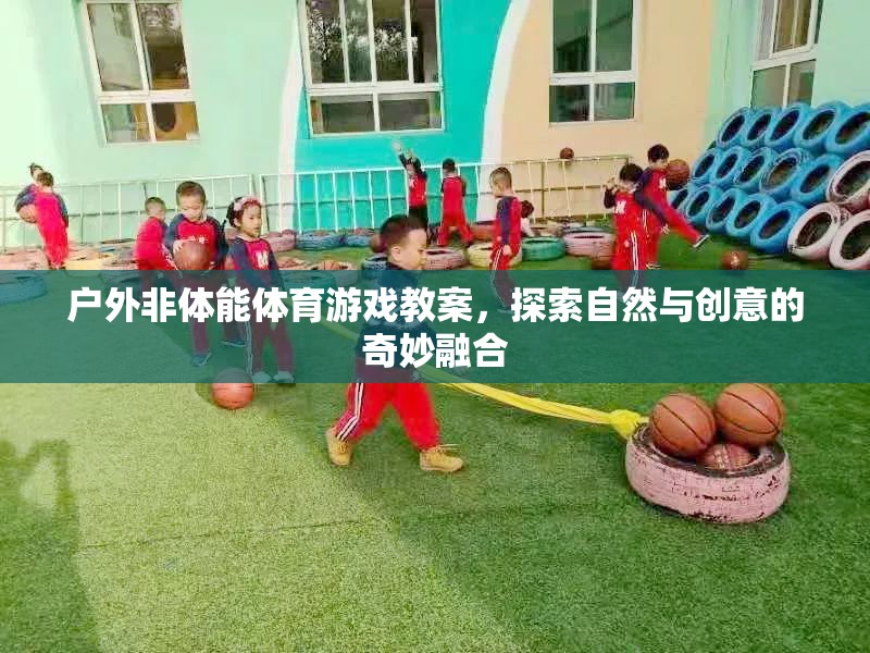 戶外非體能體育游戲，探索自然與創(chuàng)意的奇妙融合