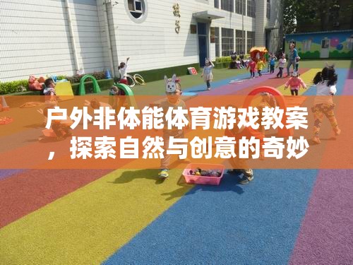 戶外非體能體育游戲，探索自然與創(chuàng)意的奇妙融合