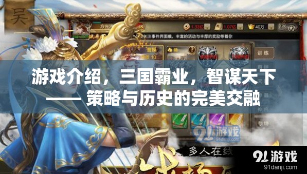 智謀天下，三國霸業(yè)中的策略與歷史交融