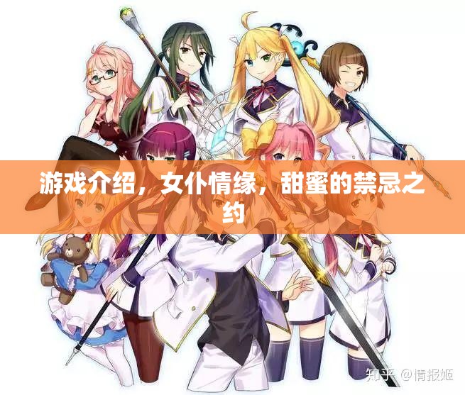 女仆情緣，甜蜜的禁忌之約——解鎖禁忌的浪漫游戲