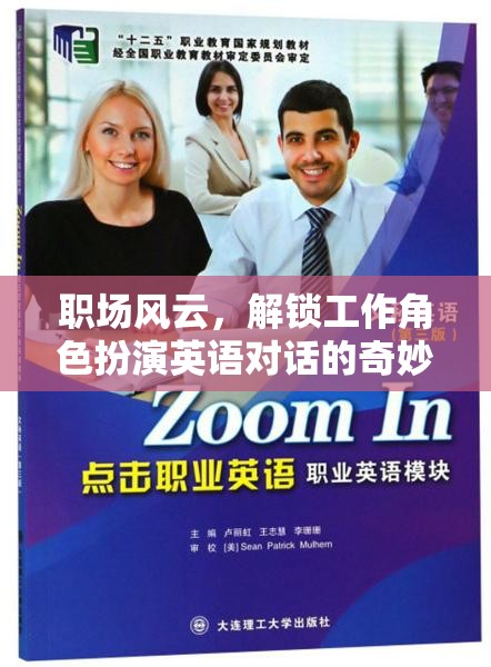 解鎖職場英語對話，角色扮演的奇妙之旅