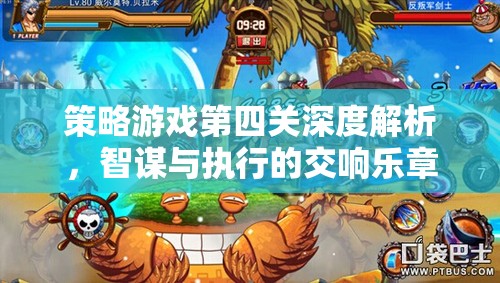 策略游戲第四關(guān)，智謀與執(zhí)行的交響樂章