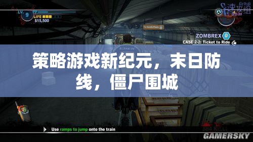 末日防線，策略游戲新紀(jì)元下的僵尸圍城挑戰(zhàn)