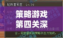 策略游戲第四關(guān)，智謀與執(zhí)行的交響樂章