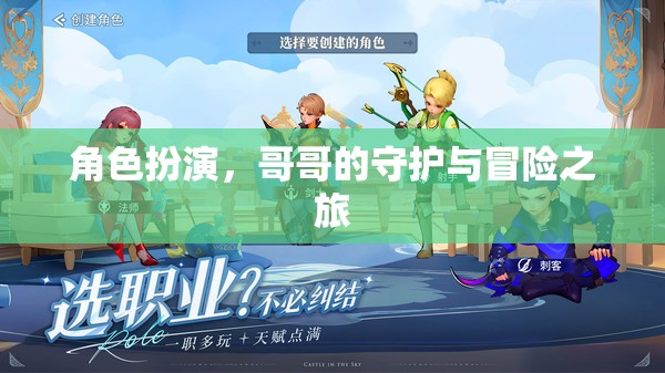 守護與冒險，哥哥的成長之旅