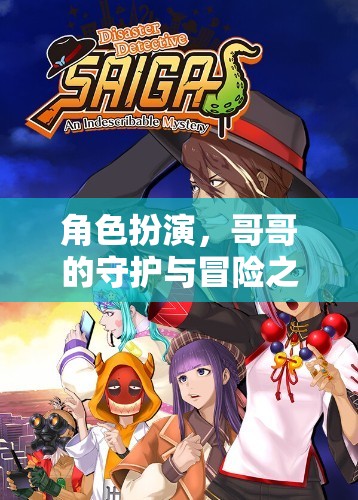守護(hù)與冒險，哥哥的成長之旅