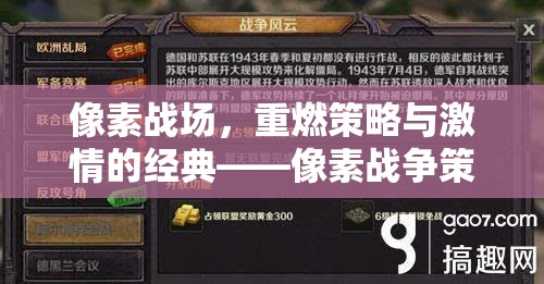 像素戰(zhàn)場，重燃策略與激情的經(jīng)典——像素戰(zhàn)爭策略游戲下載指南