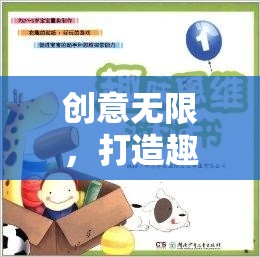 創(chuàng)意無限，打造趣味橫生的思維碰撞課堂游戲