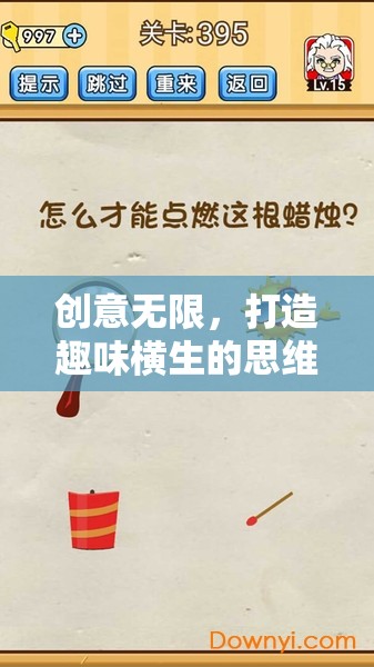 創(chuàng)意無限，打造趣味橫生的思維碰撞課堂游戲