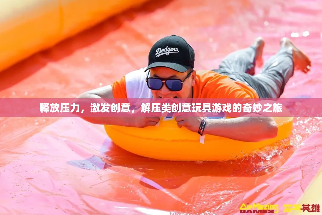 解壓創(chuàng)意之旅，釋放壓力，激發(fā)靈感的奇妙玩具游戲