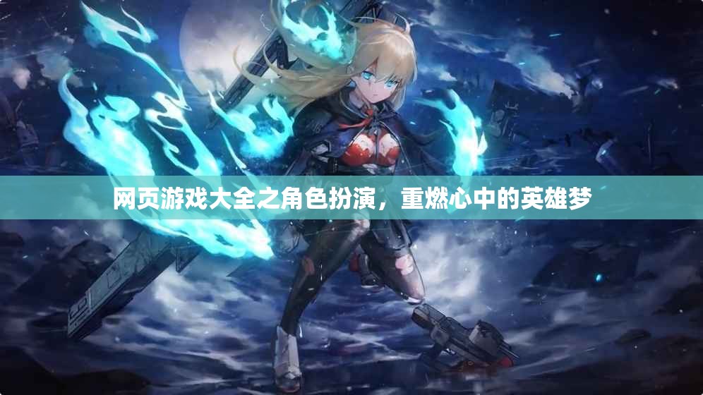 重燃英雄夢，角色扮演類網頁游戲大全