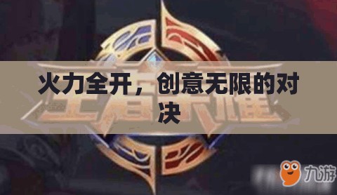 創(chuàng)意對(duì)決，火力全開(kāi)，無(wú)限創(chuàng)意的碰撞