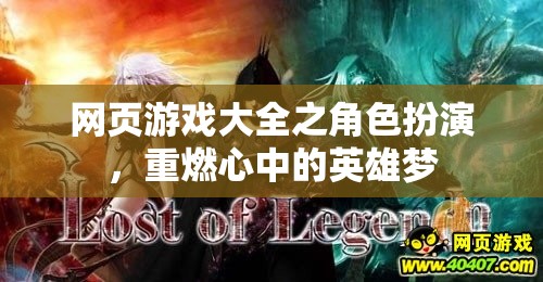 重燃英雄夢，角色扮演類網頁游戲大全