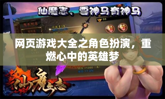 重燃英雄夢，角色扮演類網頁游戲大全