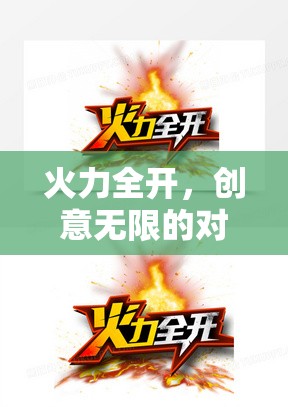 創(chuàng)意對(duì)決，火力全開(kāi)，無(wú)限創(chuàng)意的碰撞