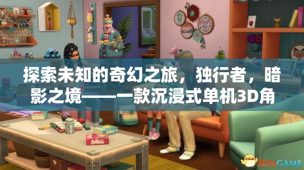 獨行者的暗影之境，探索未知的奇幻3D角色扮演游戲之旅