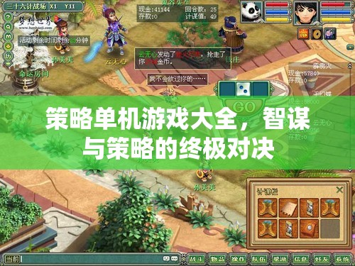 智謀與策略的終極對(duì)決，策略單機(jī)游戲大全